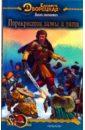 Весна незнаемая-2: Перекресток зимы и лета - Дворецкая Елизавета Алексеевна