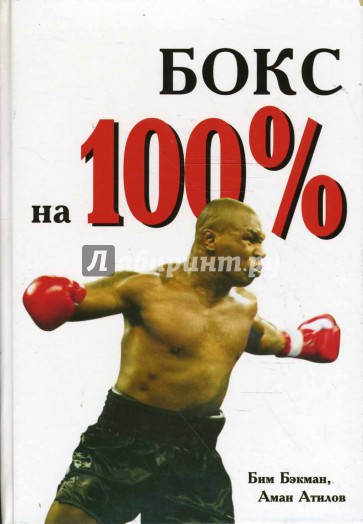 Бокс на 100%