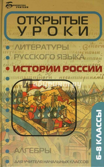 Открытые уроки истории России: 6-8 классы