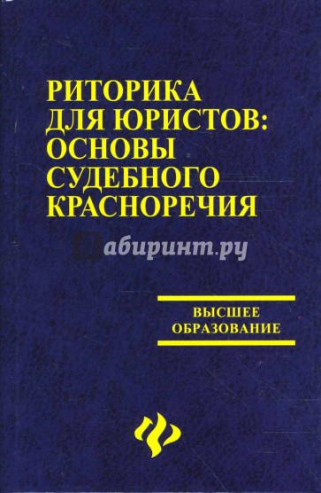 Риторика для юристов. Основы судебного красноречия. Пособие для студентов ВУЗов