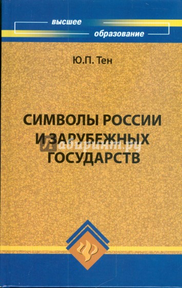 Символы России и зарубежных государств. Учебное пособие