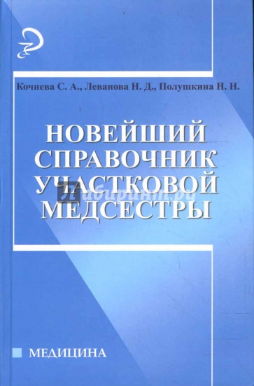 Новейший справочник участковой медсестры