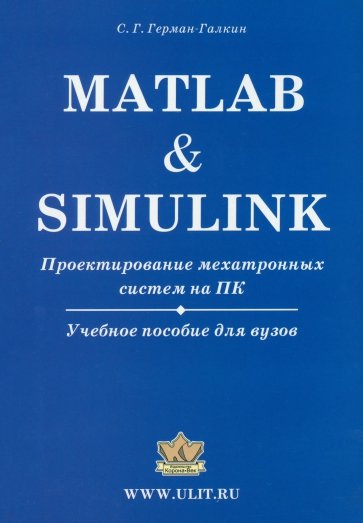 Matlab & Simulink. Проектирование мехатронных систем на ПК. Учебное пособие для ВУЗов (+CD)