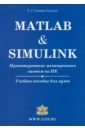 Matlab & Simulink. Проектирование мехатронных систем на ПК. Учебное пособие для ВУЗов (+CD)