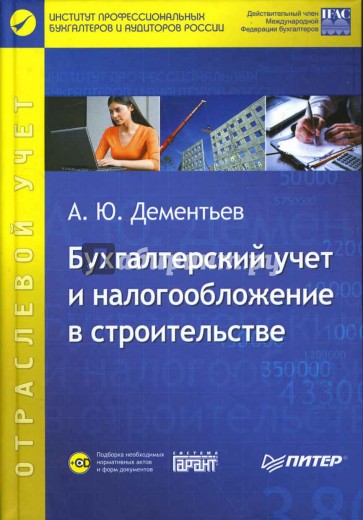 Бухгалтерский учет и налогообложение в строительстве (+CD)