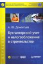 Бухгалтерский учет и налогообложение в строительстве (+CD) - Дементьев Александр