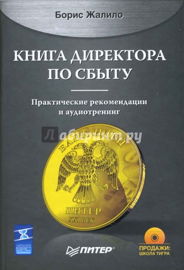 Книга директора по сбыту (+CD)