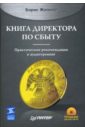 Жалило Борис Книга директора по сбыту (+CD)