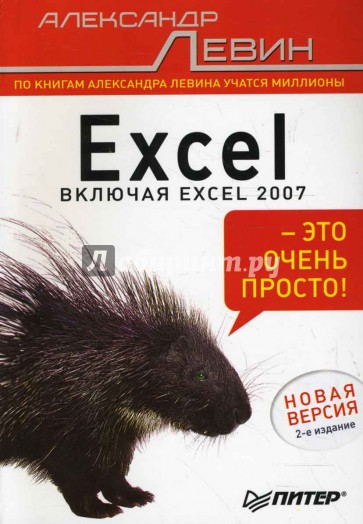 Excel - это очень просто!