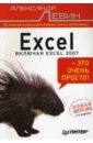 цена Левин Александр Шлемович Excel - это очень просто!