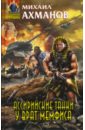 Ассирийские танки у врат Мемфиса - Ахманов Михаил Сергеевич