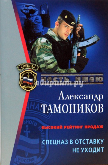 Спецназ в отставку не уходит