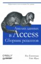ваша первая база данных в access 2007 Блюттман Кен, Фриз Уэйн Анализ данных в Access. Сборник рецептов