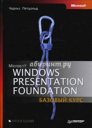 Windows Presentation Foundation: Базовый курс