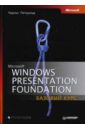 андерсон крис основы windows presentation foundation Петцольд Чарльз Windows Presentation Foundation: Базовый курс