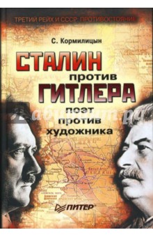 Сталин против Гитлера: поэт против художника