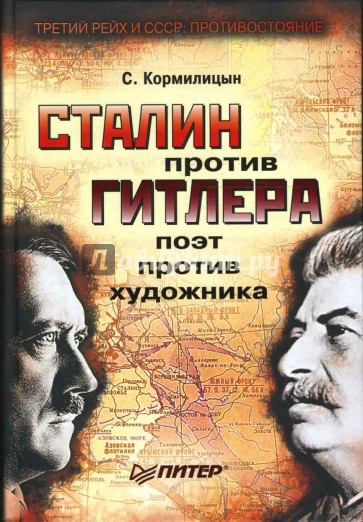 Сталин против Гитлера: поэт против художника