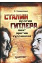 Кормилицын Сергей Владимирович Сталин против Гитлера: поэт против художника