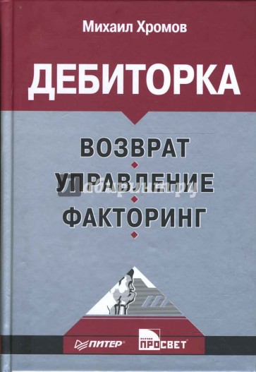 Дебиторка. Возврат, управление, факторинг