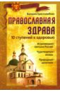 Христолюбова Валерия Православная здрава ляббе брижитт пюш мишель вера и знание для детей