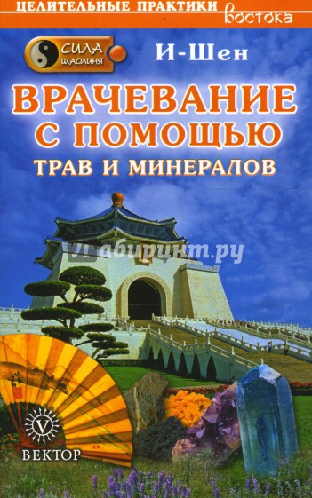 Сила шаолиня. Врачевание с помощью трав и минералов