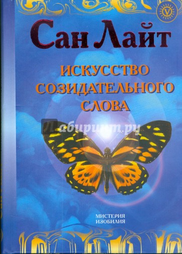 Искусство созидательного слова. Слова силы в Алхимии Изобилия: аффирмации, формулы