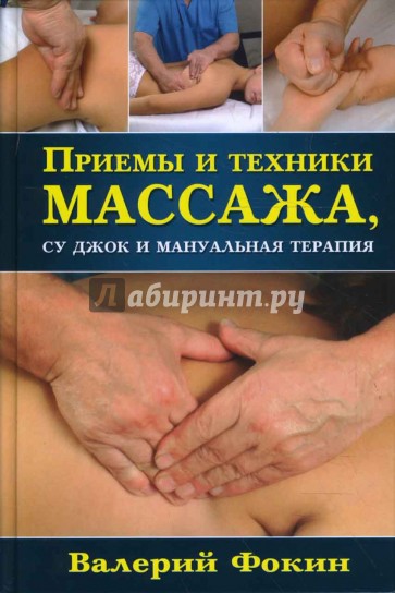 Приемы и техники массажа, су джок и мануальная терапия