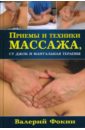 Фокин Валерий Николаевич Приемы и техники массажа, су джок и мануальная терапия фокин валерий николаевич современный курс массажа