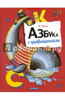 Обложка книги Азбука с превращениями, Яснов Михаил Давидович