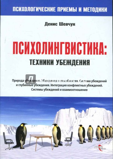 Психолингвистика: техники убеждения