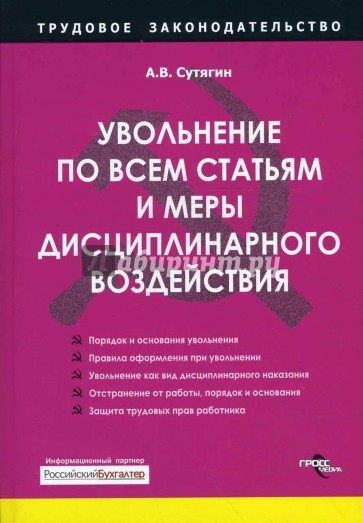 Увольнение по всем статьям и меры дисциплинарного воздействия