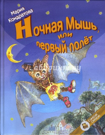 Ночная Мышь, или Первый полет