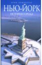Хомбергер Эрик Нью-Йорк: история города цена и фото