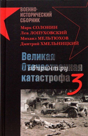 Великая Отечественная катастрофа-3