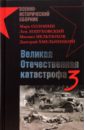 Пернавский Г. Великая Отечественная катастрофа-3 лопуховский лев николаевич 1941 на главном направлении