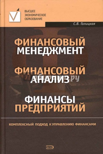 Финансовый менеджмент. Финансовый анализ. Финансы предприятий