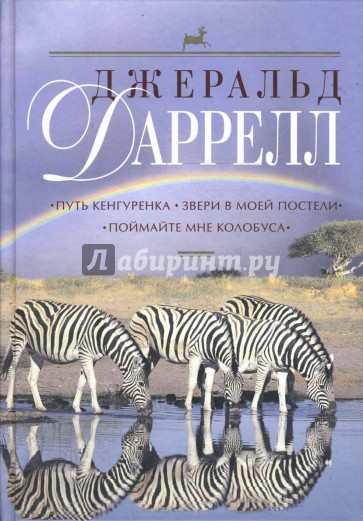 Путь кенгуренка. Звери в моей постели. Поймайте мне колобуса