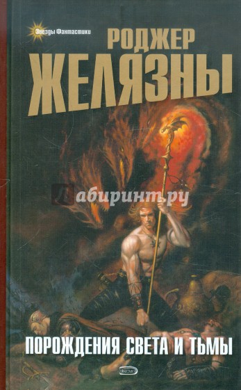 Желязны создания света создания тьмы. Порождения света и тьмы Желязны Роджер 1992. Книга "порождения света и тьмы". Порождения света и тьмы Желязны иллюстрации. Роджер Желязны создания света создания тьмы.