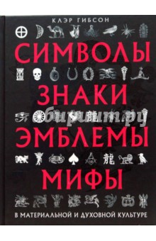 Символы, знаки, эмблемы, мифы в материальной и духовной культуре