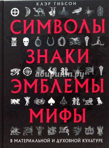 Символы, знаки, эмблемы, мифы в материальной и духовной культуре