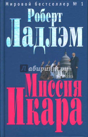 Миссия Икара