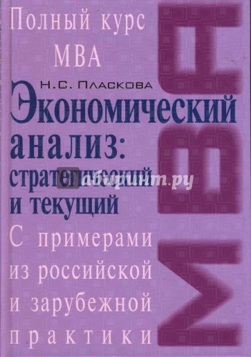 Стратегический и текущий экономический анализ