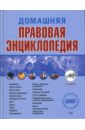 Полонский П. Б. Домашняя правовая энциклопедия. 3-е издание (+CD)