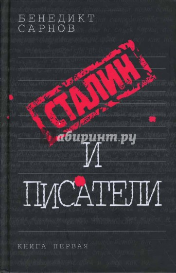 Сталин и писатели: Книга первая