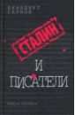 Сталин и писатели: Книга первая - Сарнов Бенедикт Михайлович