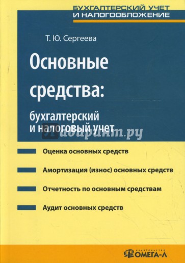 Основные средства: бухгалтерский и налоговый учет