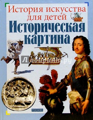 Историческая картина