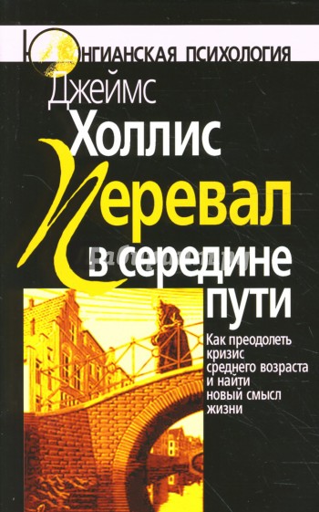 Перевал в середине пути: Как преодолеть кризис среднего возраста и найти новый смысл жизни