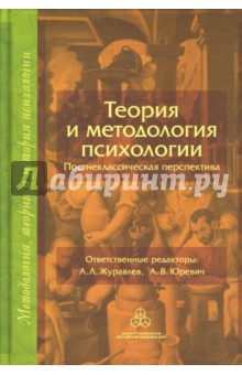 Теория и методология психологии. Постнеклассическая перспектива