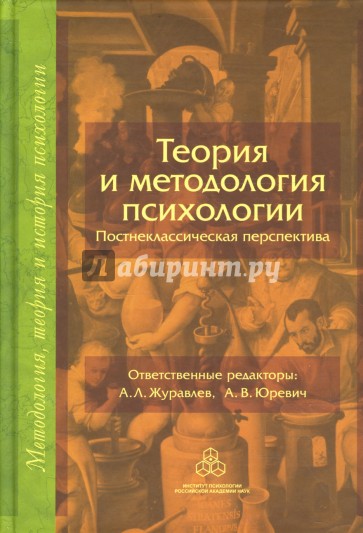 Издательства психология. Юревич психология и методология. Теория и методология психологии постнеклассическая перспектива. Учебник методология психологии. Книга психология методология и философия.